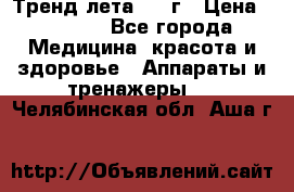 Тренд лета 2015г › Цена ­ 1 430 - Все города Медицина, красота и здоровье » Аппараты и тренажеры   . Челябинская обл.,Аша г.